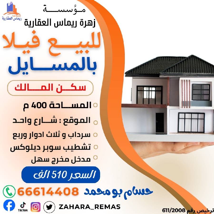 للبيع فيلا بالمسايل سكن المالك 